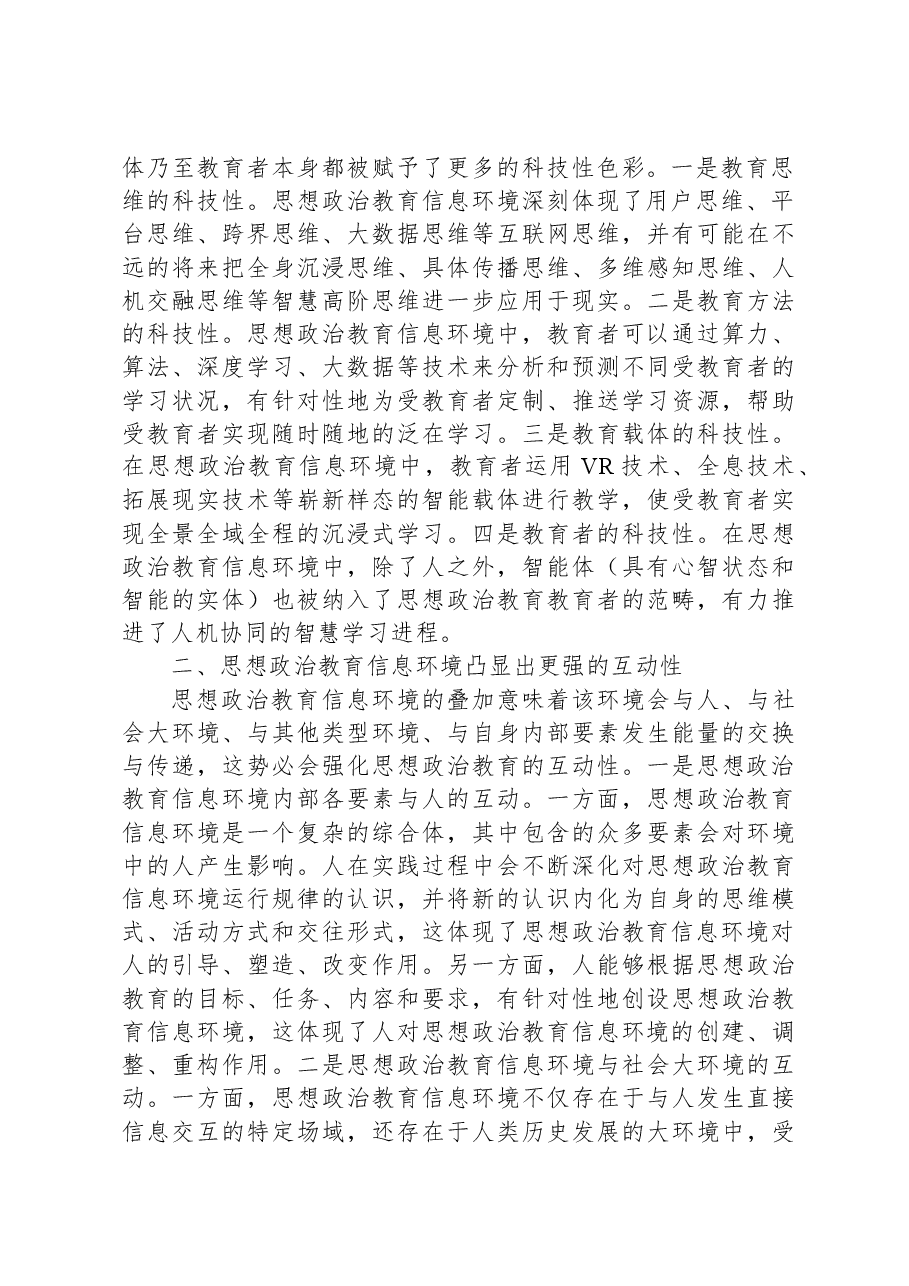 高校思政工作融合信息技术交流研讨材料.docx,第2页预览
