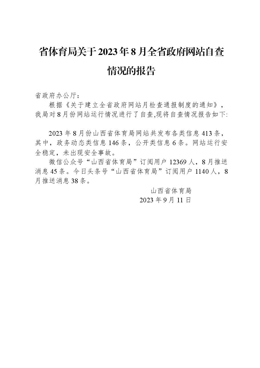 省体育局关于2023年8月全省政府网站自查情况的报告.docx,第1页预览