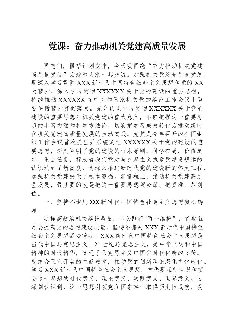 党课:奋力推动机关党建高质量发展.docx,第1页预览