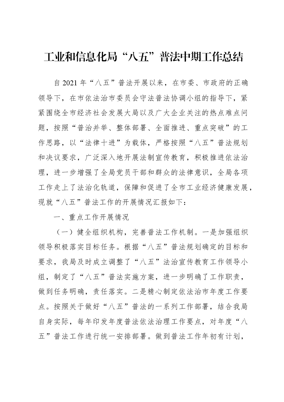 工业和信息化局“八五”普法中期工作总结.docx,第1页预览
