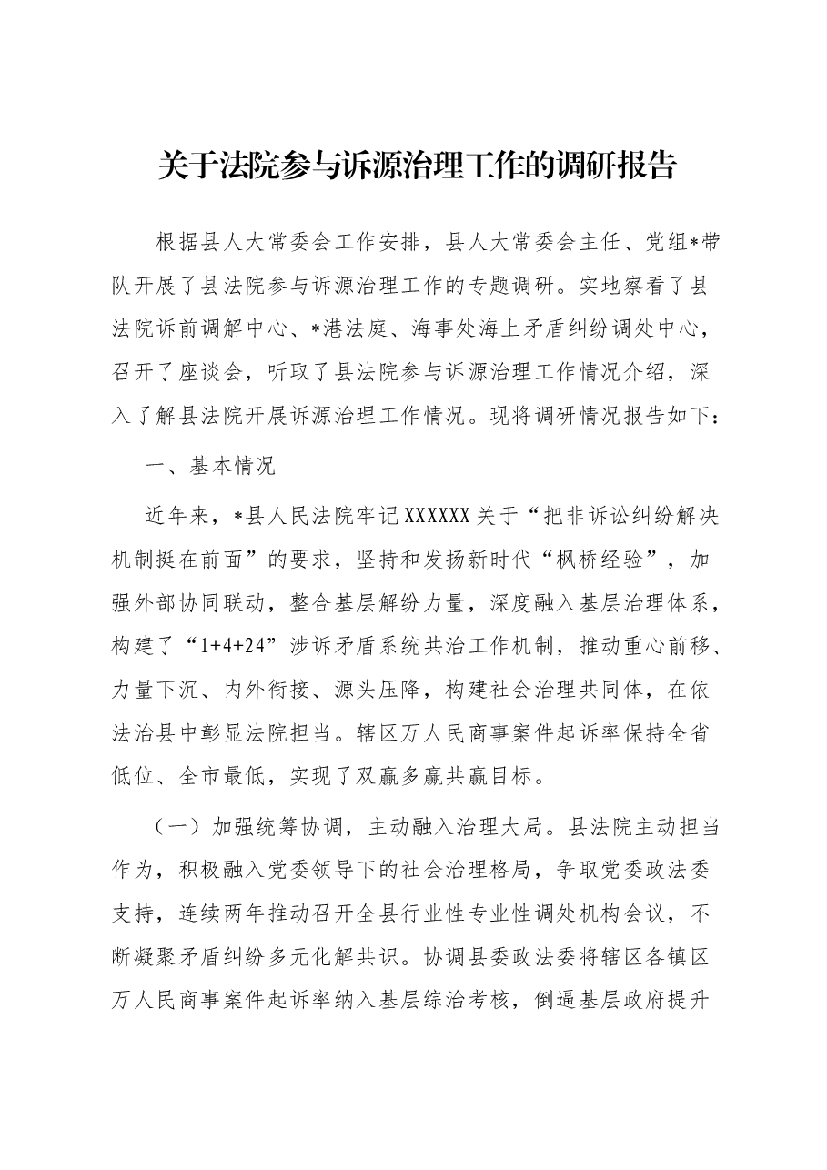 关于法院参与诉源治理工作的调研报告.docx,第1页预览