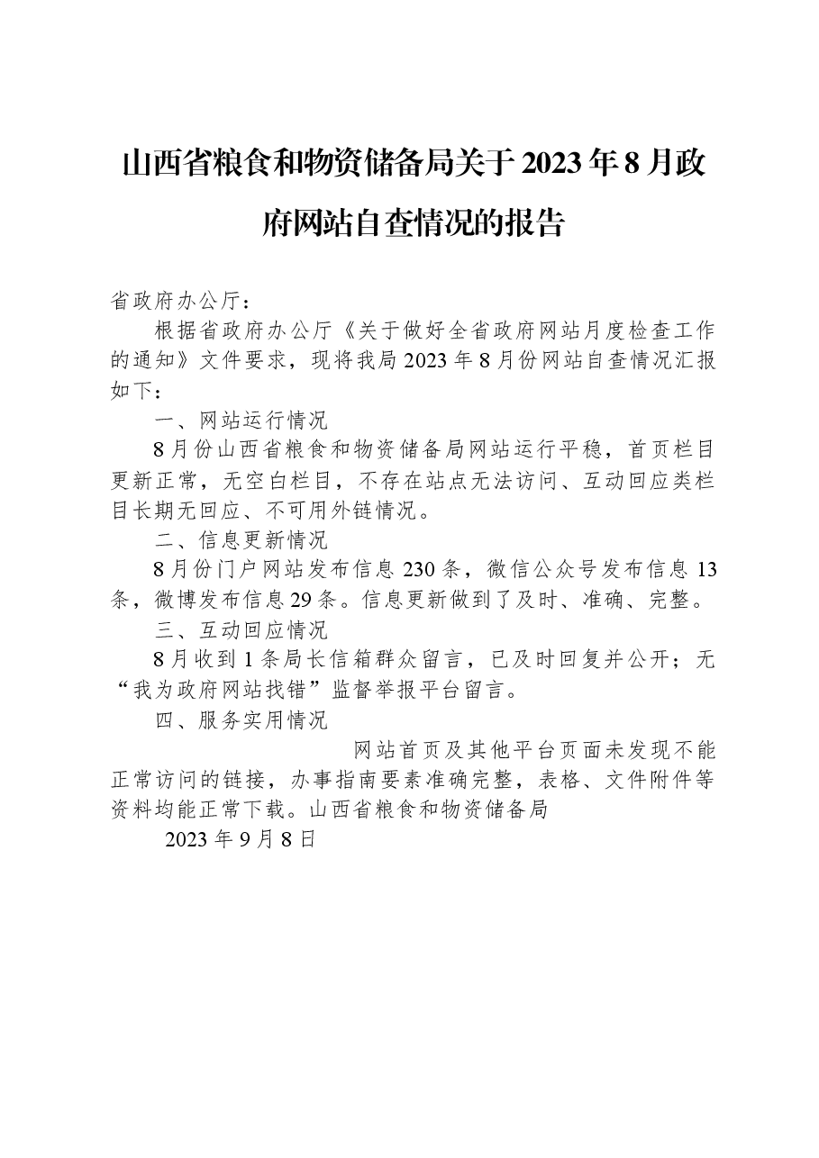山西省粮食和物资储备局关于2023年8月政府网站自查情况的报告.docx,第1页预览