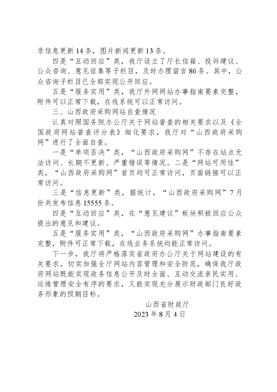 山西省财政厅关于7月份网站自查情况的报告.docx,第2页预览