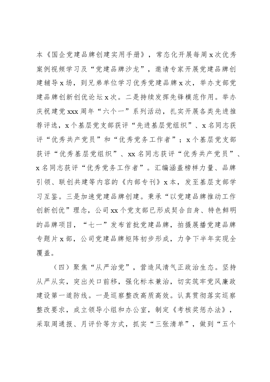 2023年三季度党建工作总结及四季度工作打算(集团公司).docx,第4页预览