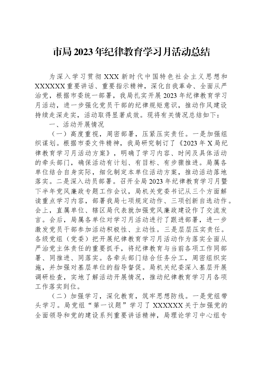 市局2023年纪律教育学习月活动总结.docx,第1页预览