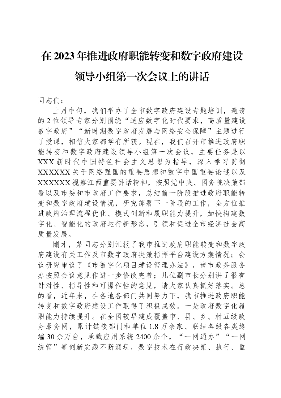 在2023年推进政府职能转变和数字政府建设领导小组第一次会议上的讲话.docx,第1页预览