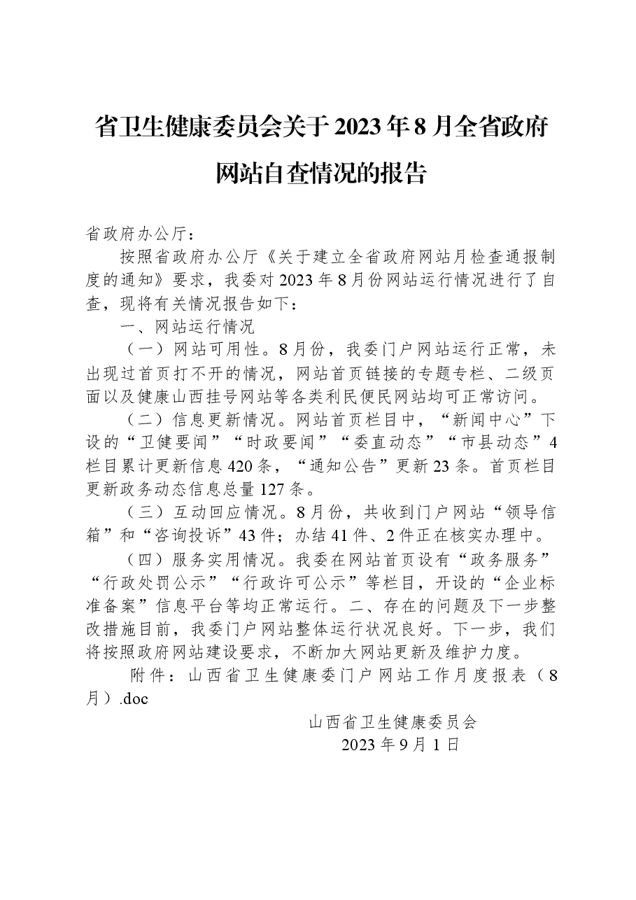 省卫生健康委员会关于2023年8月全省政府网站自查情况的报告.docx,第1页预览