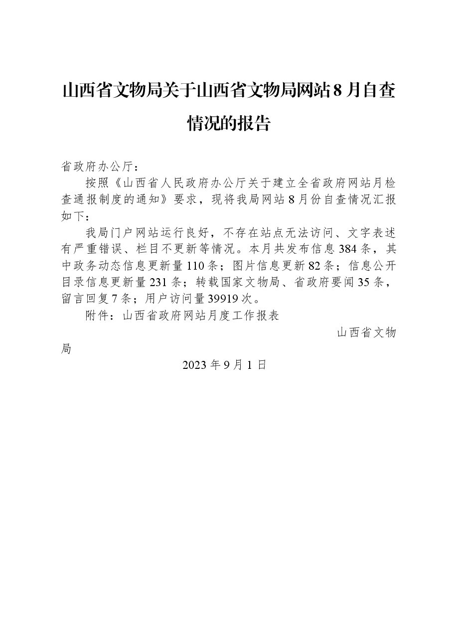 山西省文物局关于山西省文物局网站8月自查情况的报告.docx,第1页预览