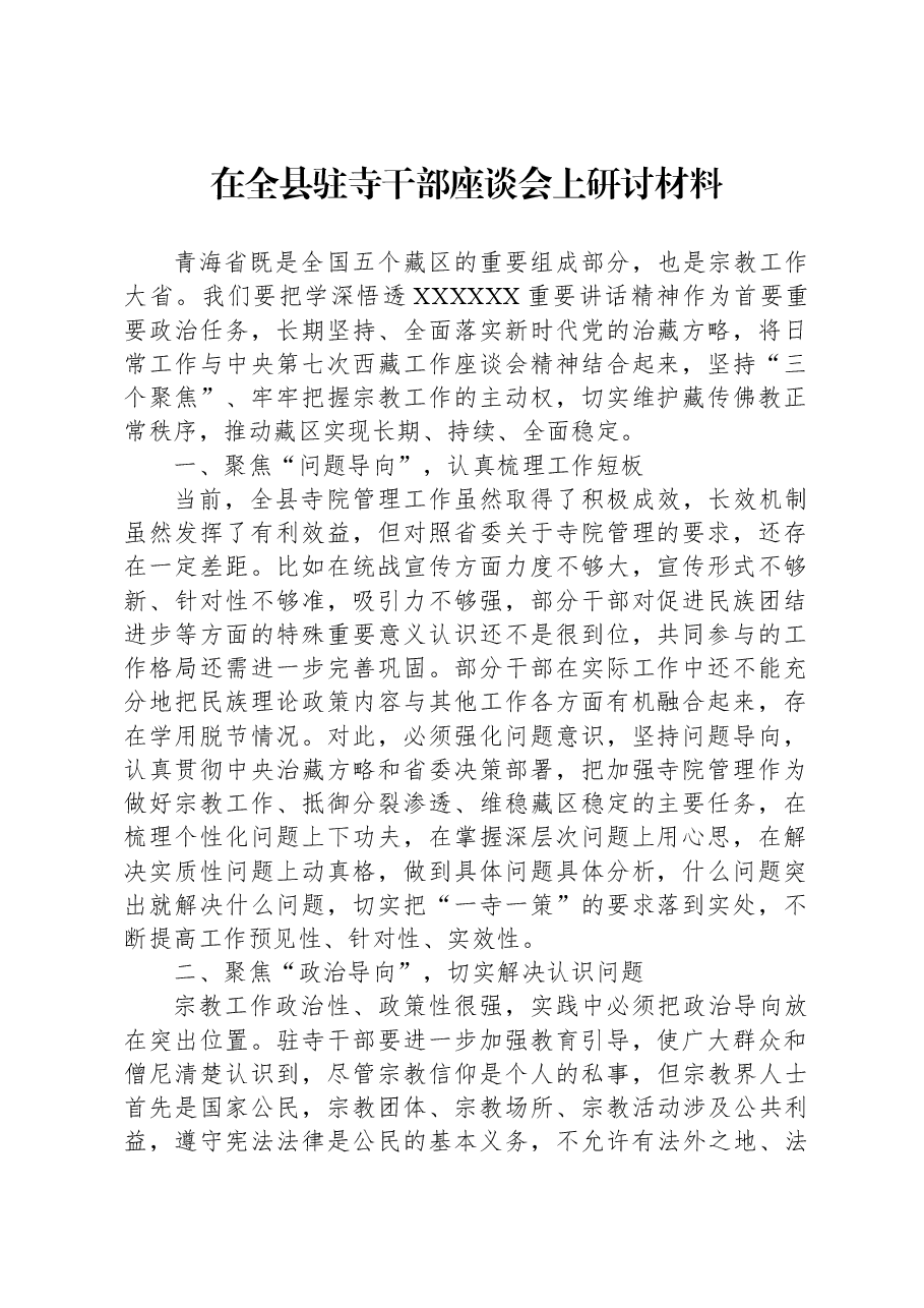 在全县驻寺干部座谈会上研讨材料.docx,第1页预览