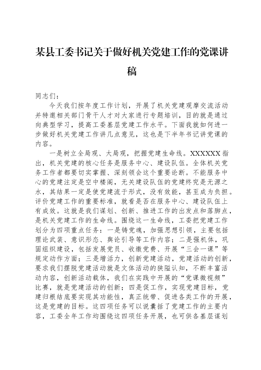 某县工委书记关于做好机关党建工作的党课讲稿.docx，第1页预览
