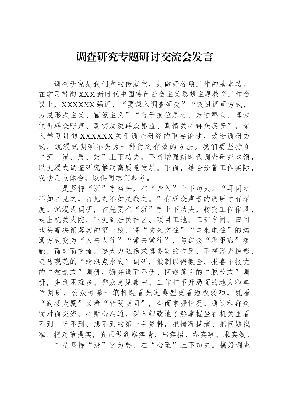 调查研究专题研讨交流会发言.docx,第1页预览