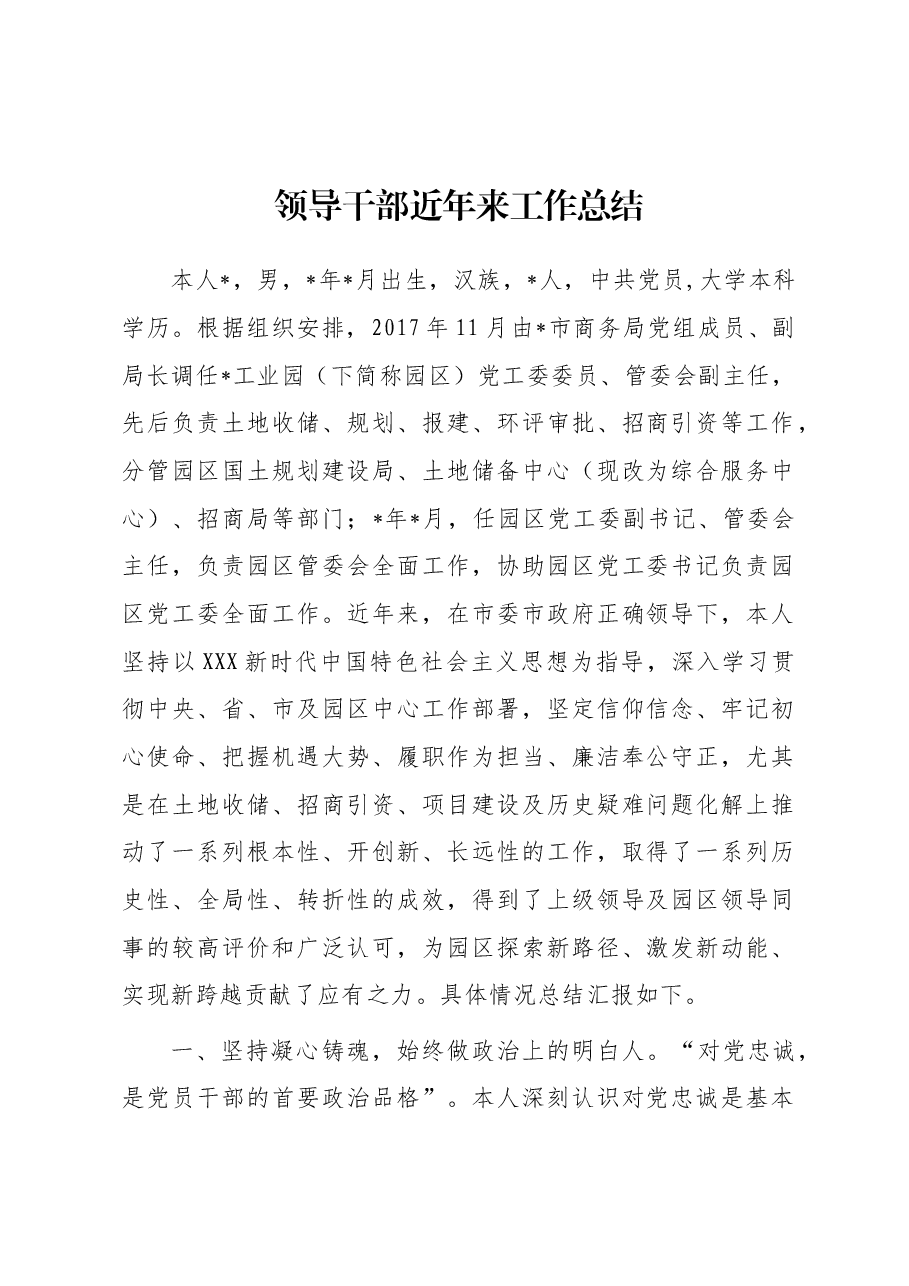 领导干部近年来工作总结.docx，第1页预览