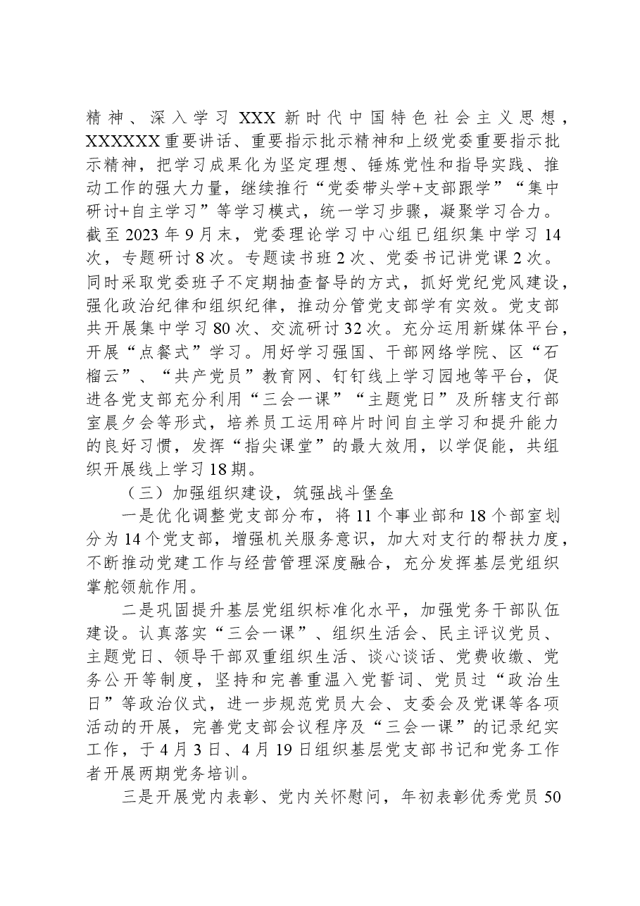 某银行2023年党的建设工作情况总结报告.docx,第4页预览