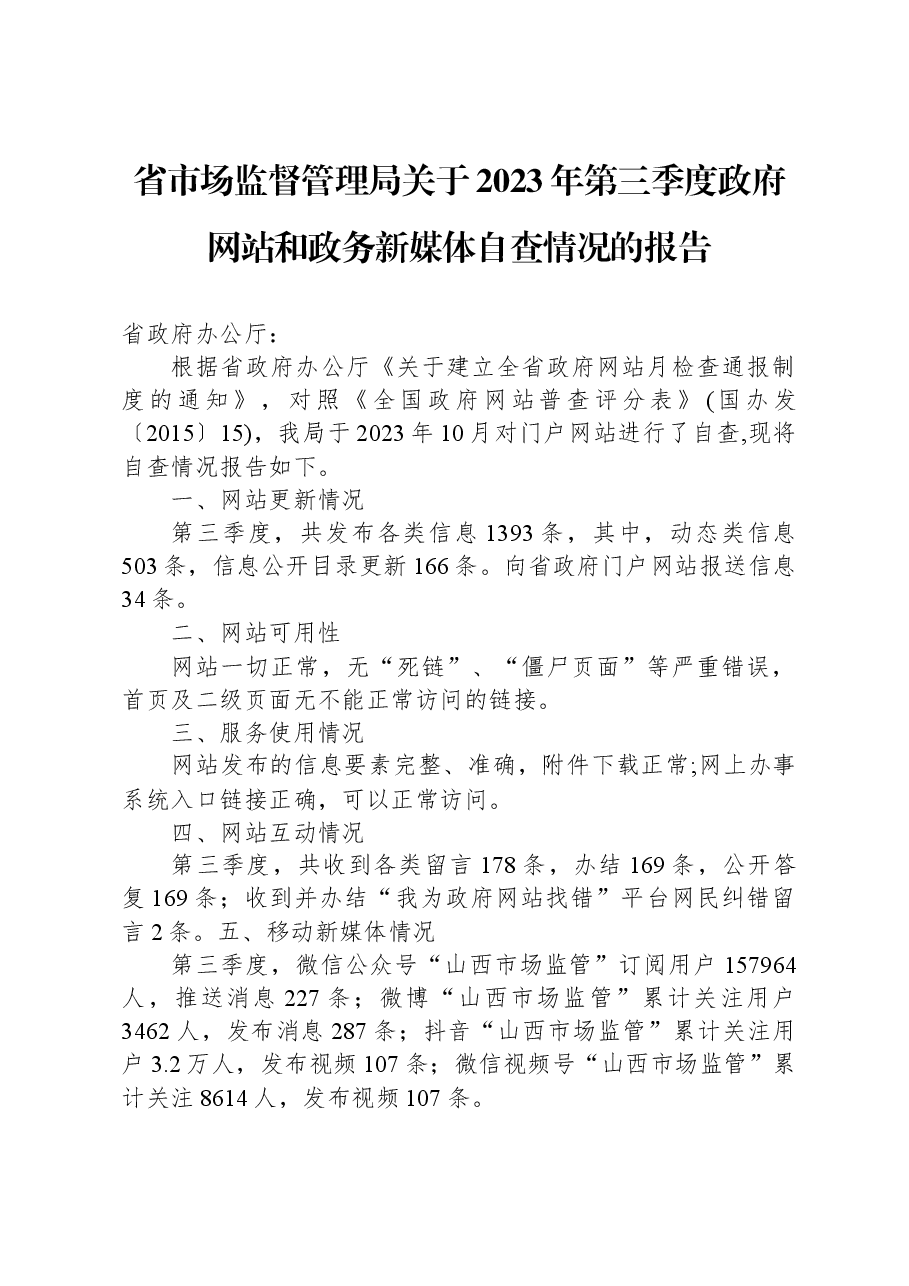 省市场监督管理局关于2023年第三季度政府网站和政务新媒体自查情况的报告.docx,第1页预览
