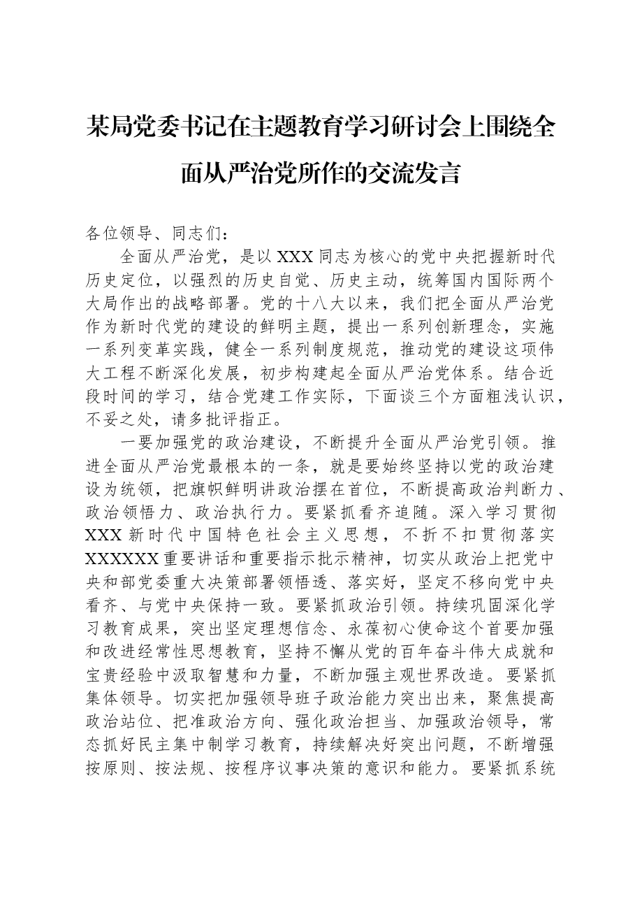 某局党委书记在主题教育学习研讨会上围绕全面从严治党所作的交流发言.docx,第1页预览