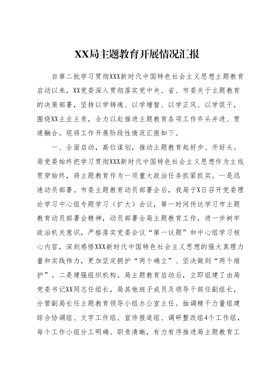 XX局党委主题教育开展情况阶段性汇报.docx,第1页预览