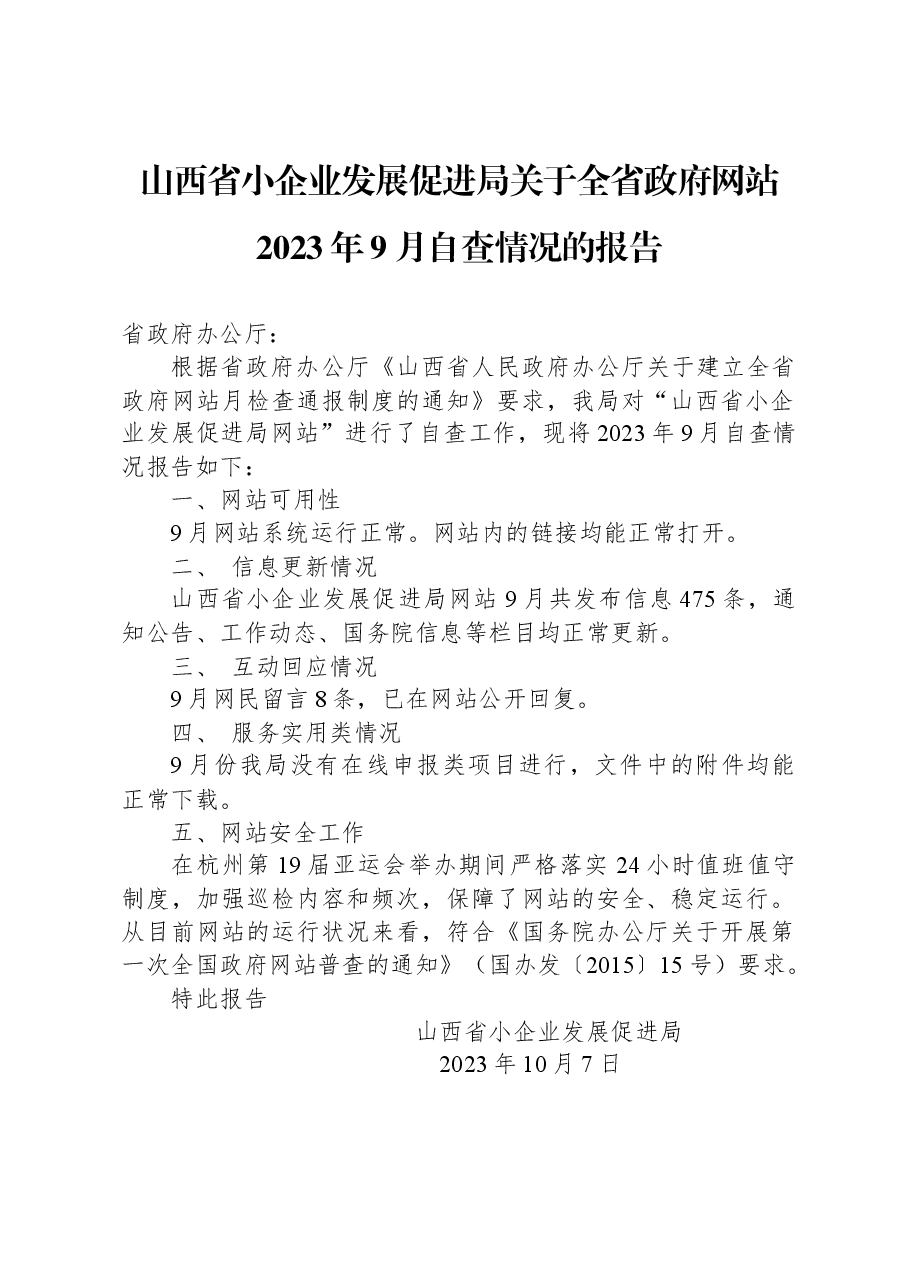 山西省小企业发展促进局关于全省政府网站2023年9月自查情况的报告.docx,第1页预览