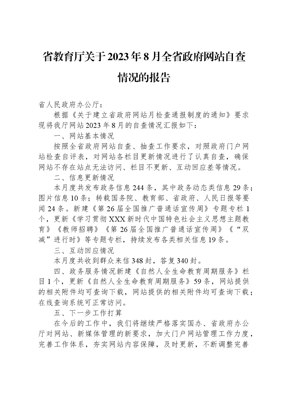 省教育厅关于2023年8月全省政府网站自查情况的报告.docx,第1页预览