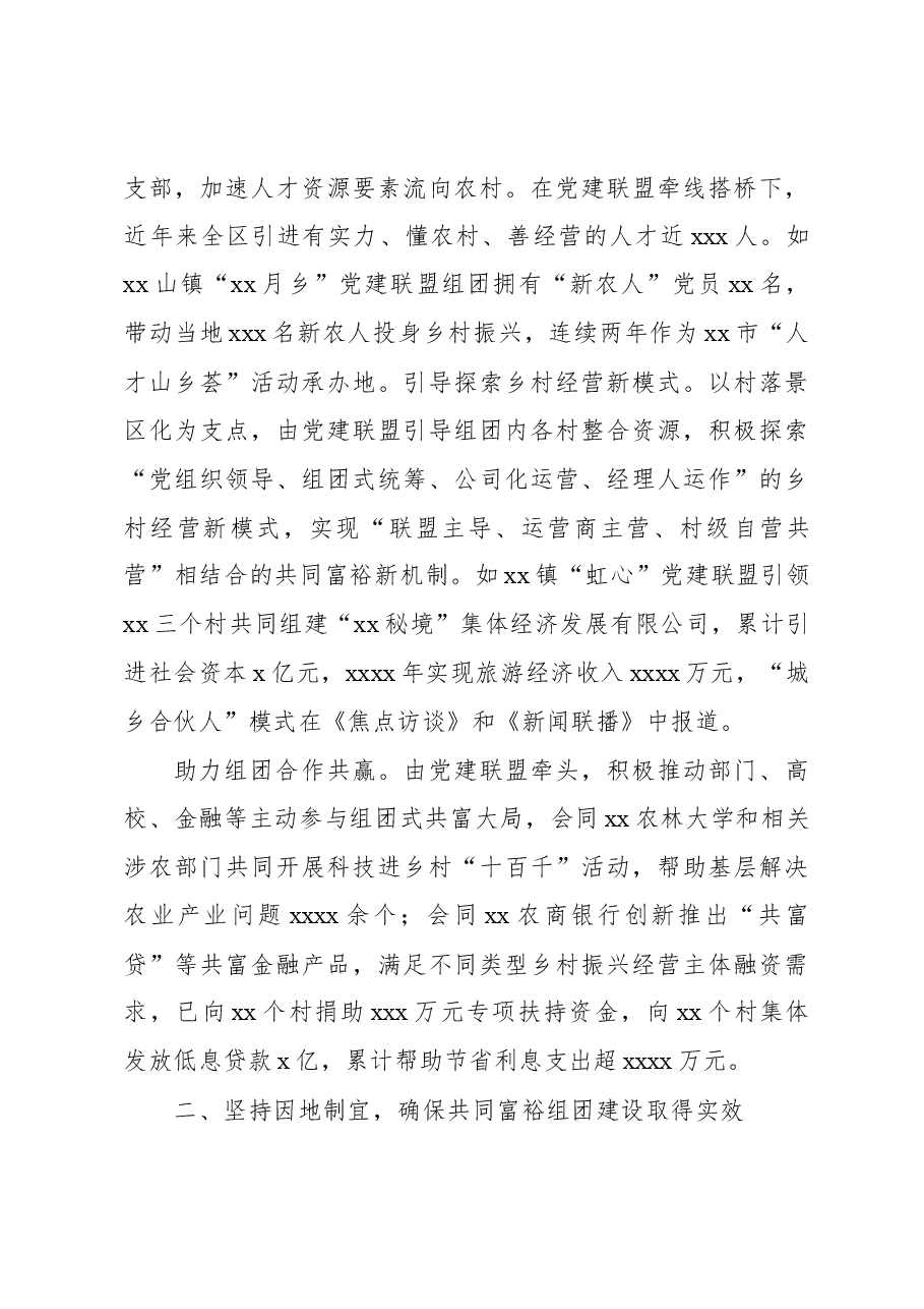 关于党建引领组团推进乡村共同富裕的实践探索报告.docx,第3页预览