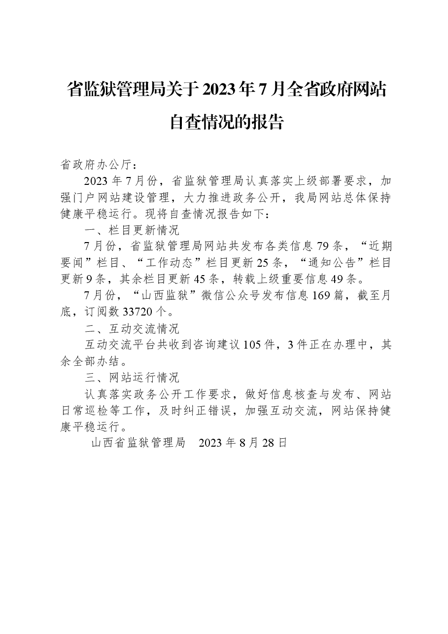 省监狱管理局关于2023年7月全省政府网站自查情况的报告.docx,第1页预览