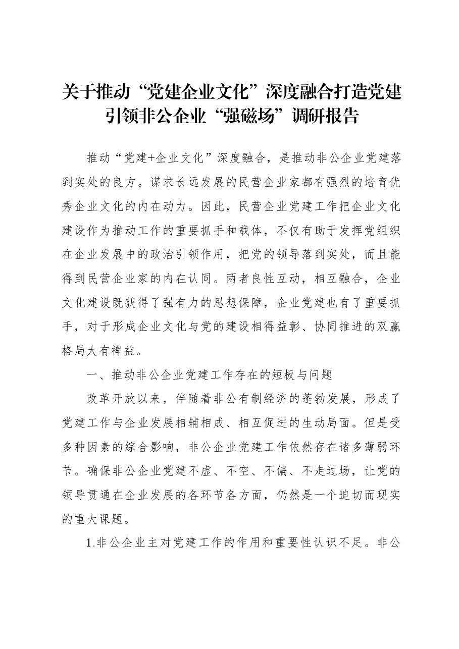 关于推动“党建企业文化”深度融合打造党建引领非公企业“强磁场”调研报告.docx,第1页预览