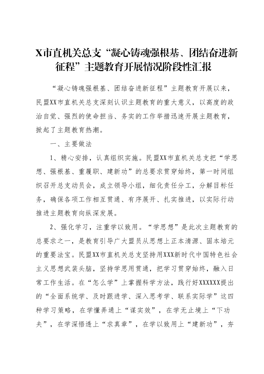 X市直机关总支“凝心铸魂强根基、团结奋进新征程”主题教育开展情况阶段性汇报.docx,第1页预览