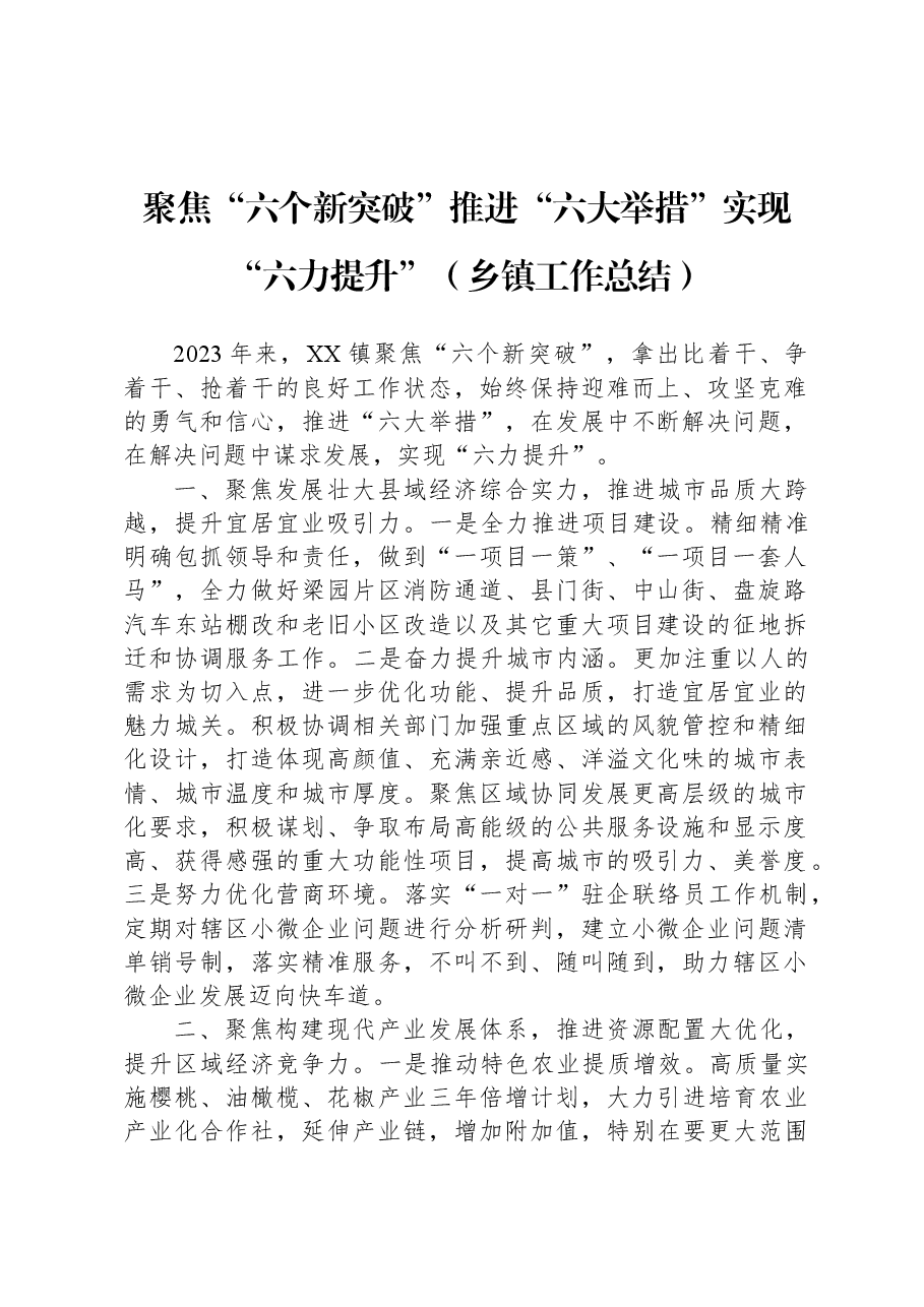 聚焦“六个新突破”推进“六大举措”实现“六力提升”(乡镇工作总结).docx,第1页预览