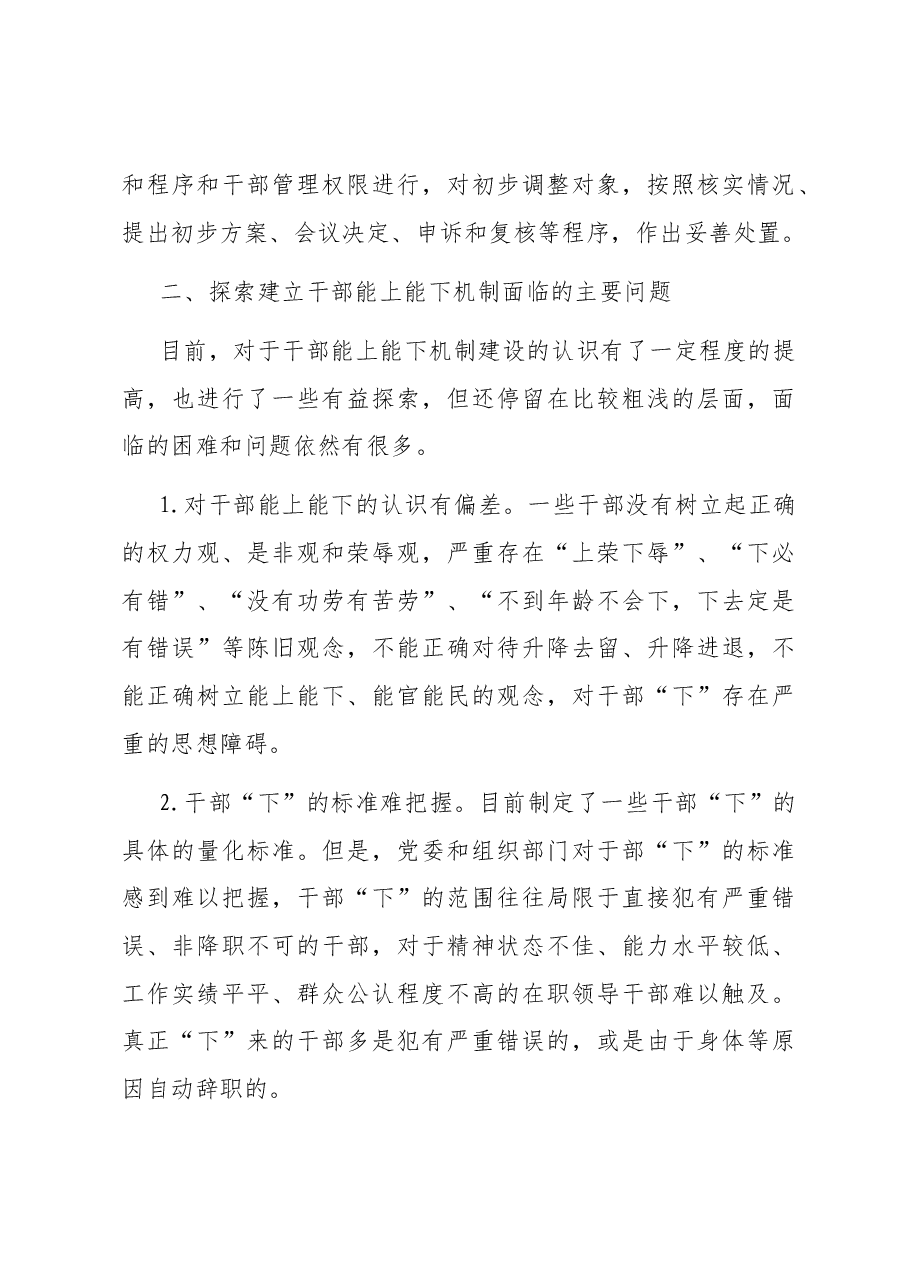 关于探索建立干部能上能下机制的调研报告.docx,第4页预览