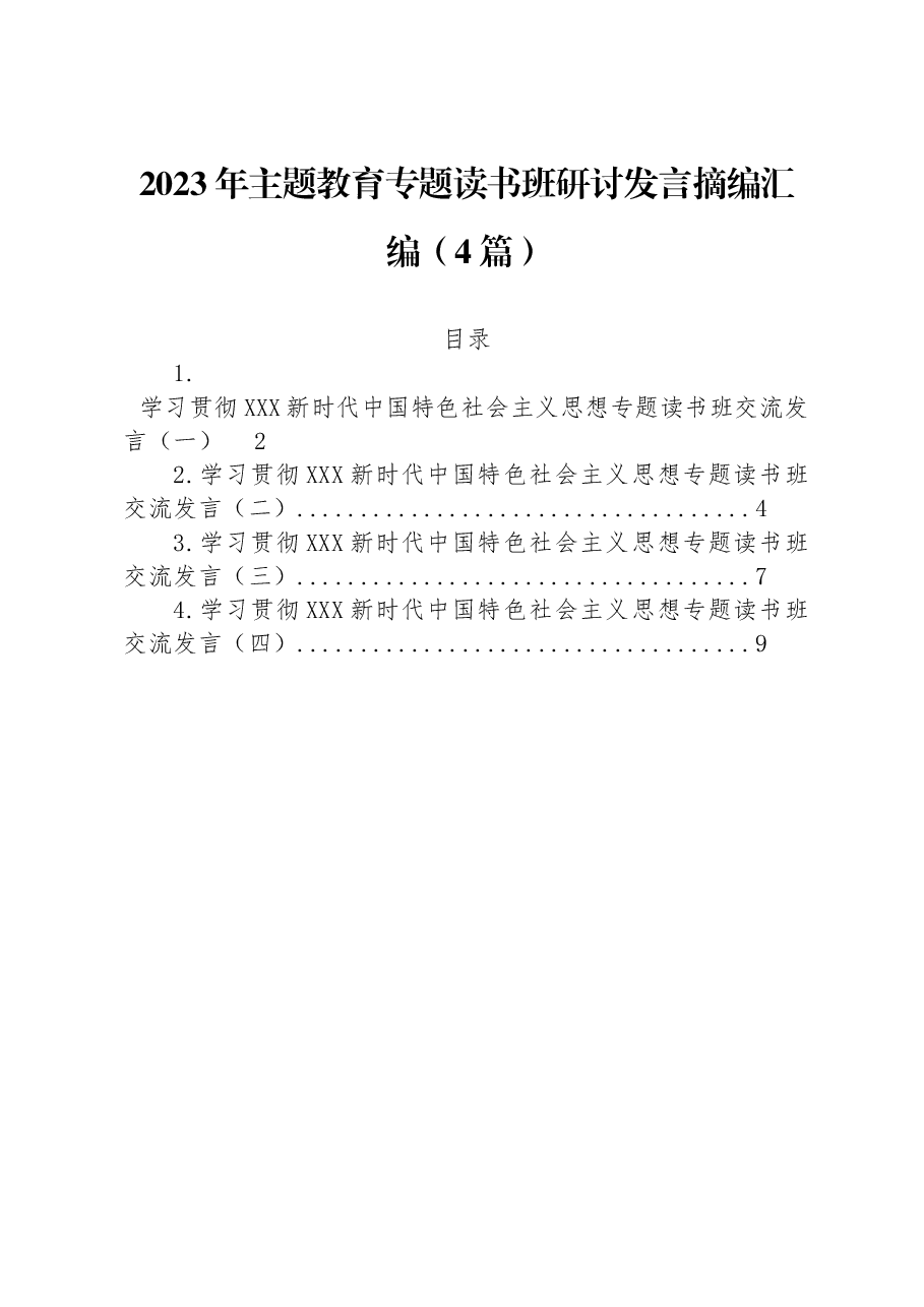 (4篇)2023年主题教育专题读书班研讨发言摘编汇编.docx,第1页预览