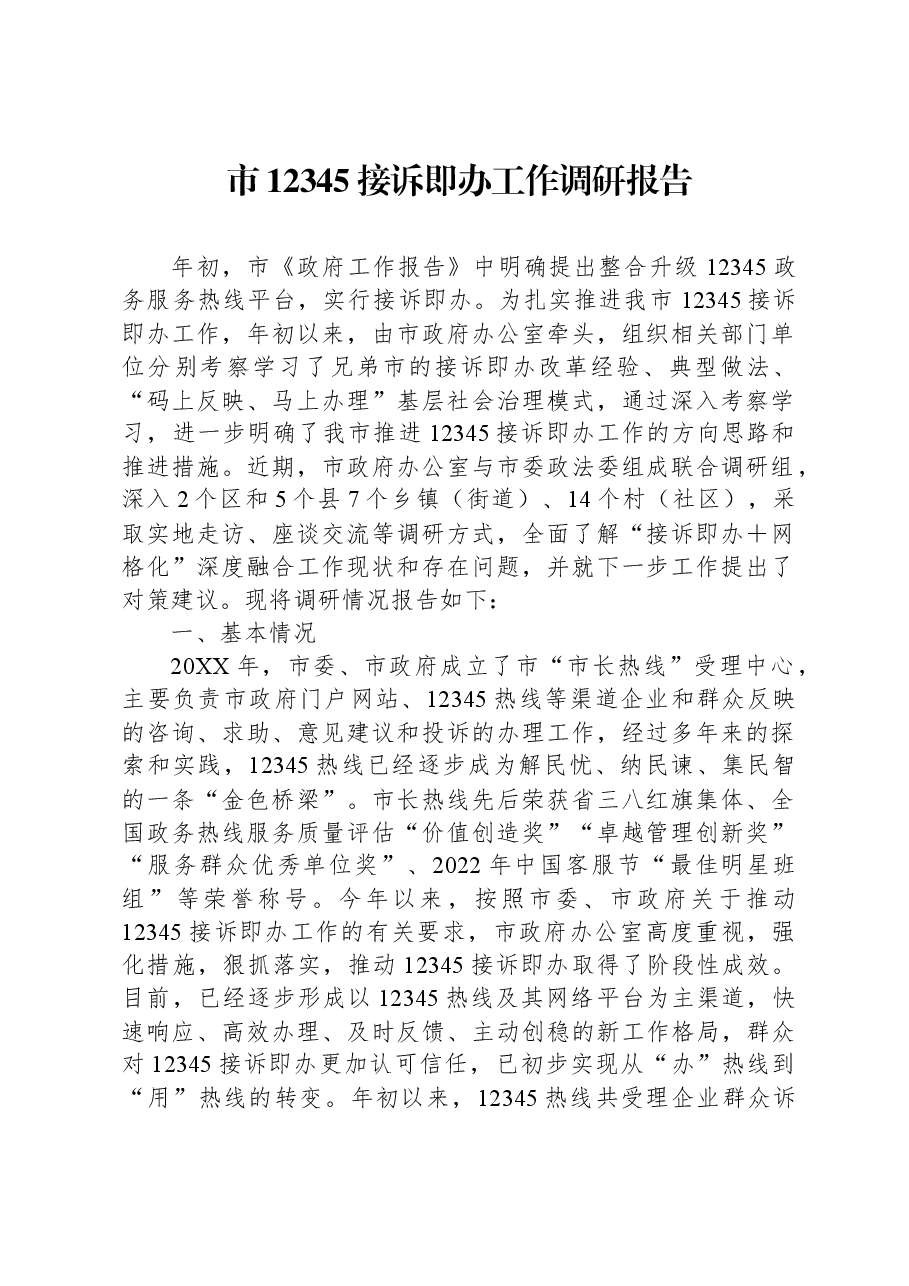 市12345接诉即办工作调研报告.docx,第1页预览