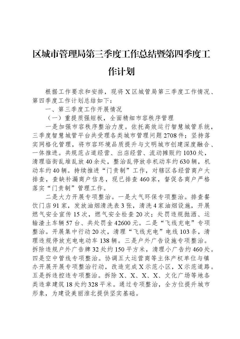 区城市管理局第三季度工作总结暨第四季度工作计划.docx,第1页预览