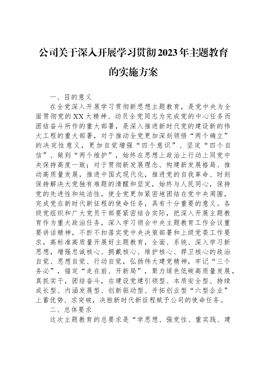 公司关于深入开展学习贯彻2023年主题教育的实施方案.docx，第1页预览