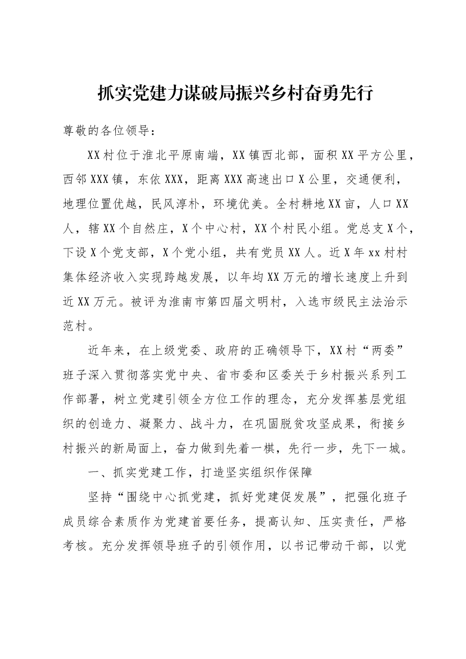 村书记擂台上发言稿1.doc，第1页预览