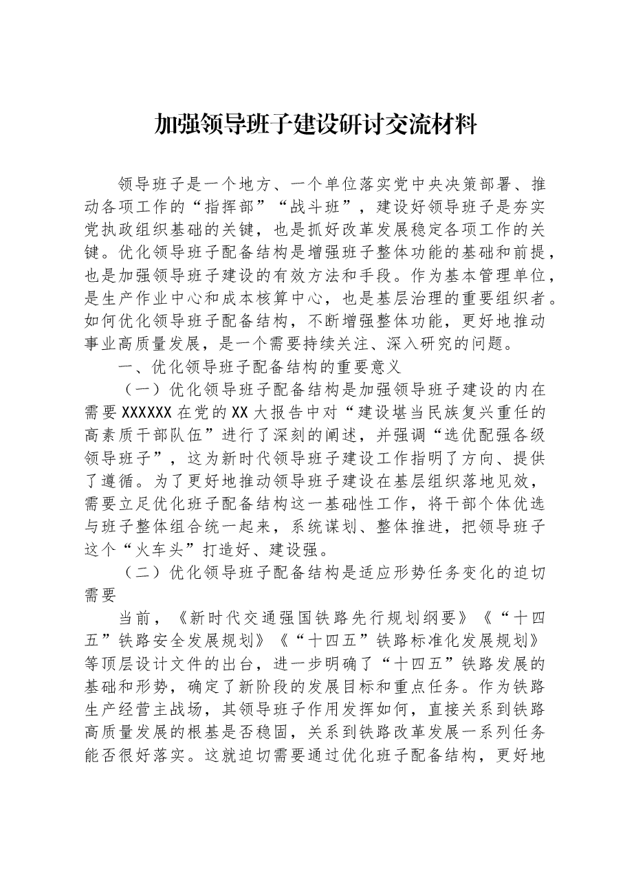 加强领导班子建设研讨交流材料.docx,第1页预览