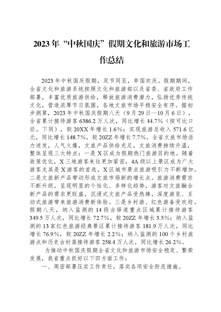 2023年“中秋国庆”假期文化和旅游市场工作总结.docx,第1页预览
