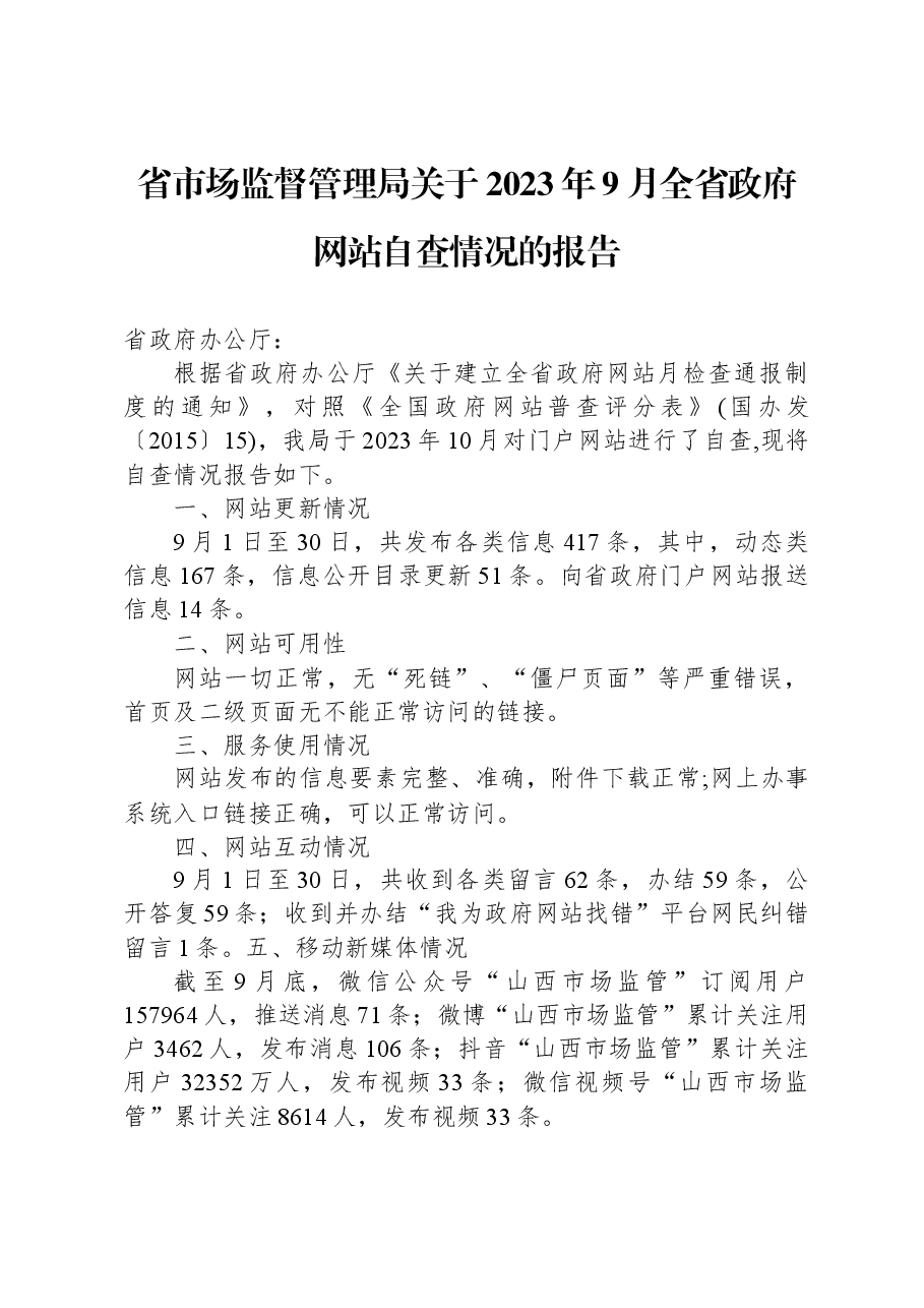 省市场监督管理局关于2023年9月+全省政府网站自查情况的报告.docx,第1页预览