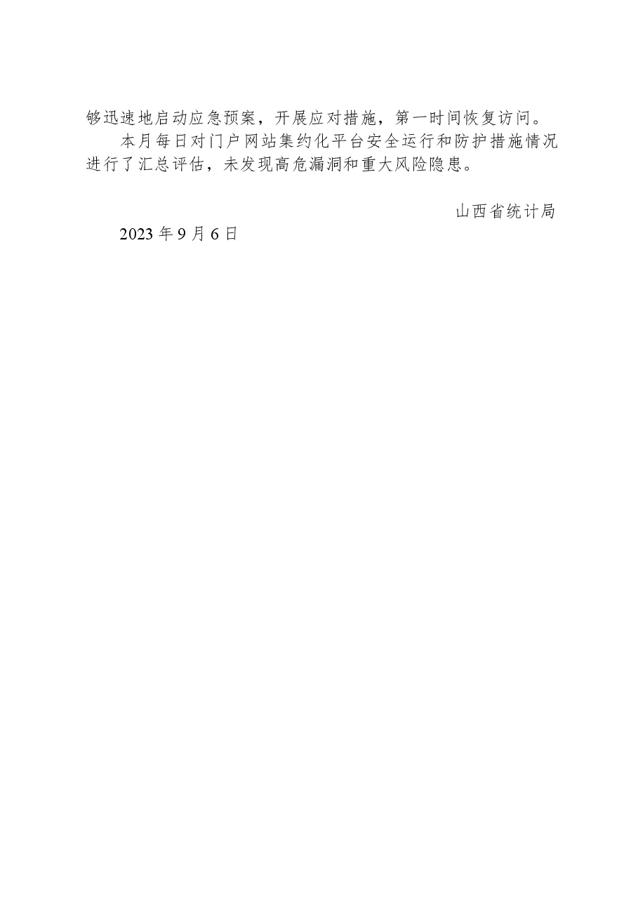 省统计局关于2023年8月全省政府网站自查情况的报告.docx,第2页预览