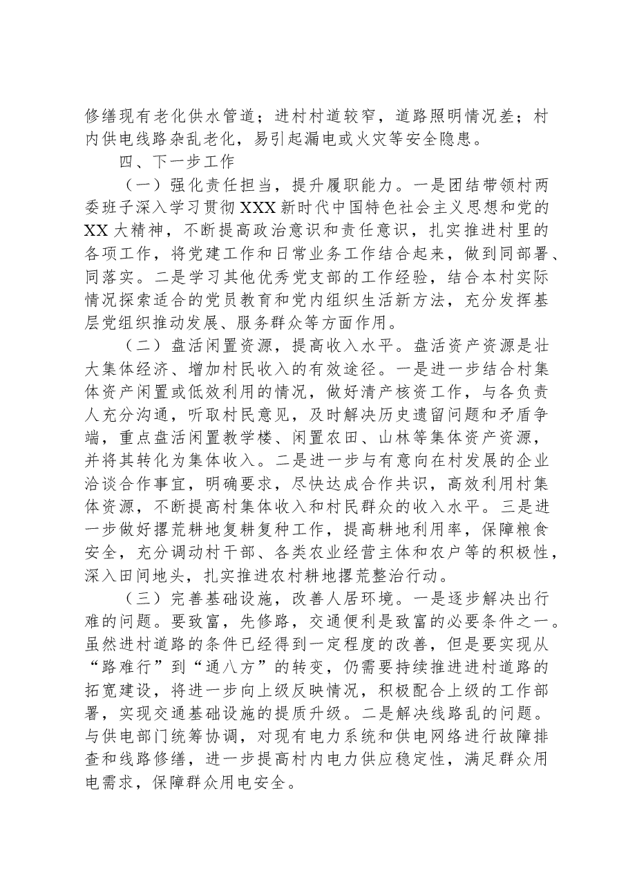 2023年驻村第一书记工作总结.docx,第3页预览
