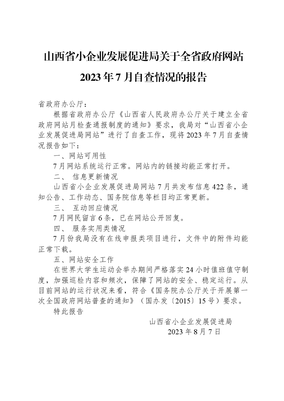 山西省小企业发展促进局关于全省政府网站2023年7月自查情况的报告.docx,第1页预览