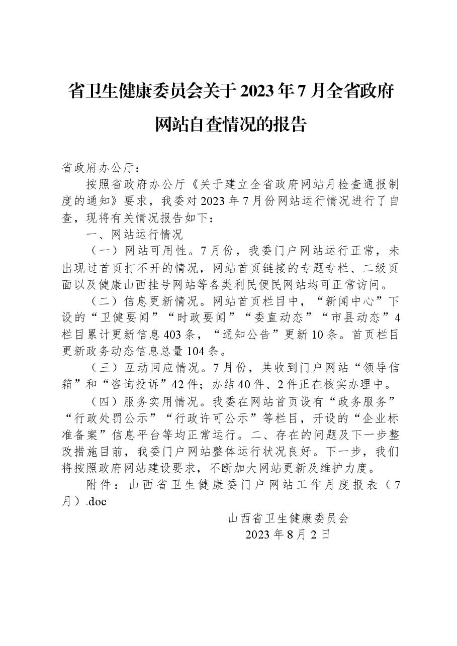 省卫生健康委员会关于2023年7月全省政府网站自查情况的报告.docx,第1页预览