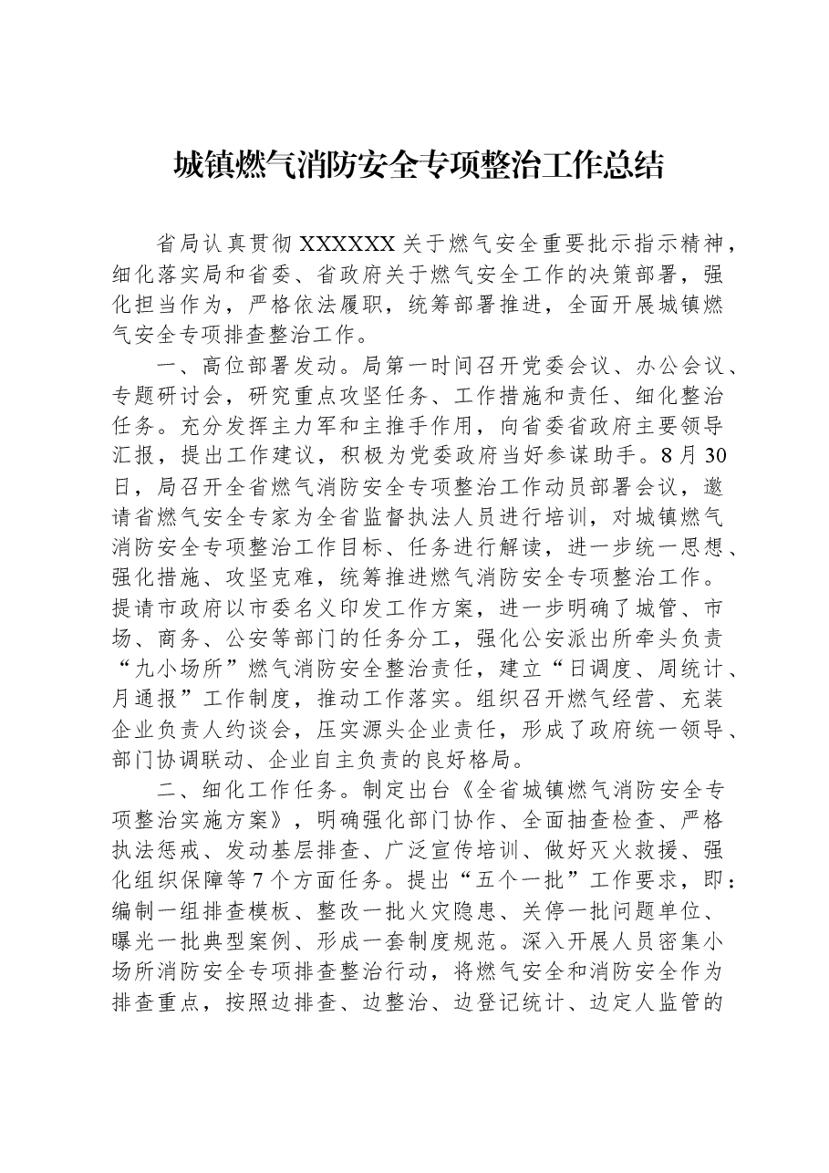 城镇燃气消防安全专项整治工作总结.docx,第1页预览