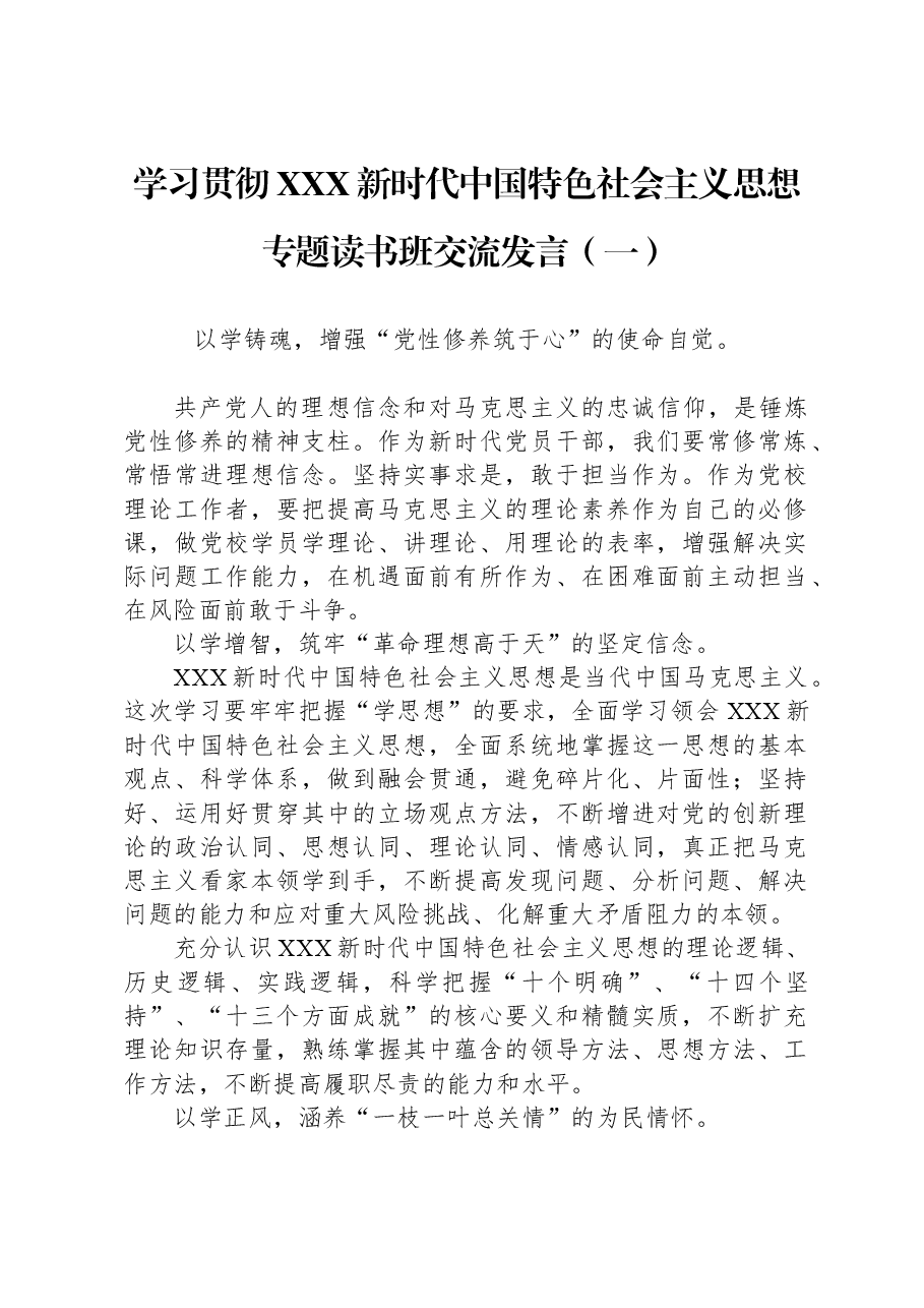 (4篇)2023年主题教育专题读书班研讨发言摘编汇编.docx,第2页预览