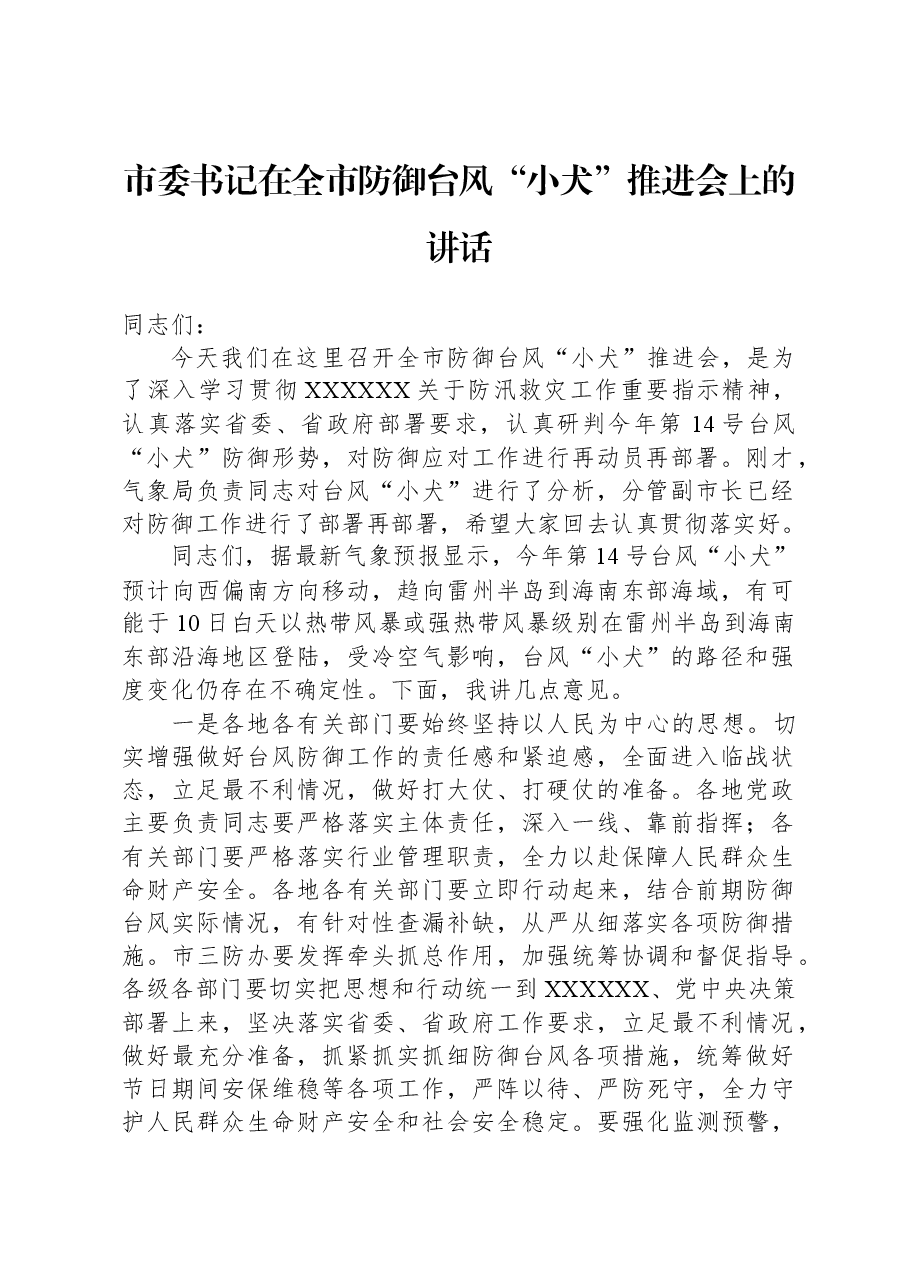 市委书记在全市防御台风“小犬”推进会上的讲话.docx,第1页预览