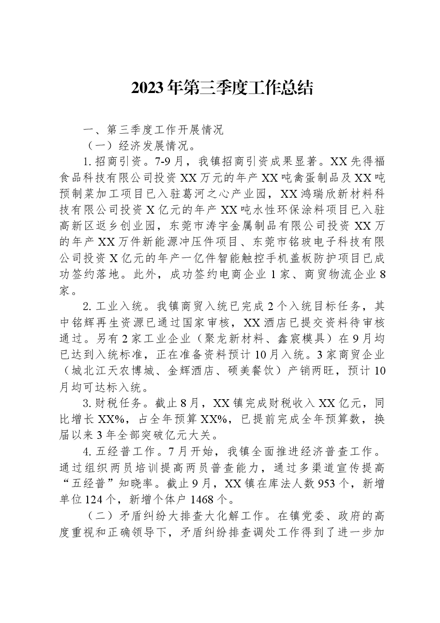 (9篇)2023年第三季度工作总结汇编.docx,第2页预览
