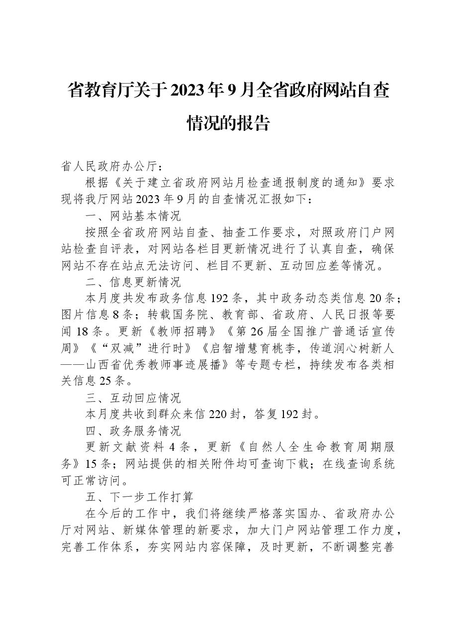 省教育厅关于2023年9月全省政府网站自查情况的报告.docx,第1页预览