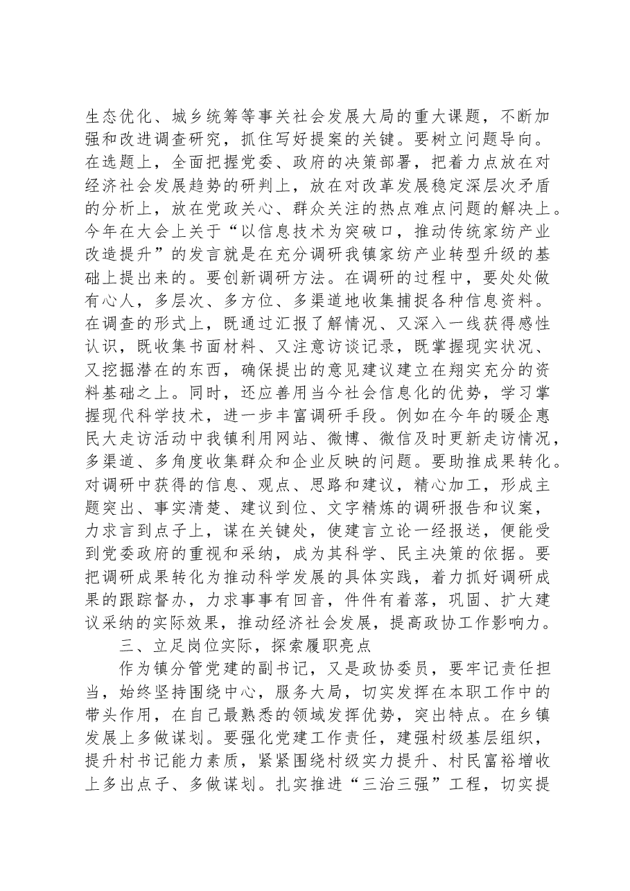 镇分管党建的副书记、政协委员研讨发言材料:围绕发展大局增强履职实效.docx,第2页预览