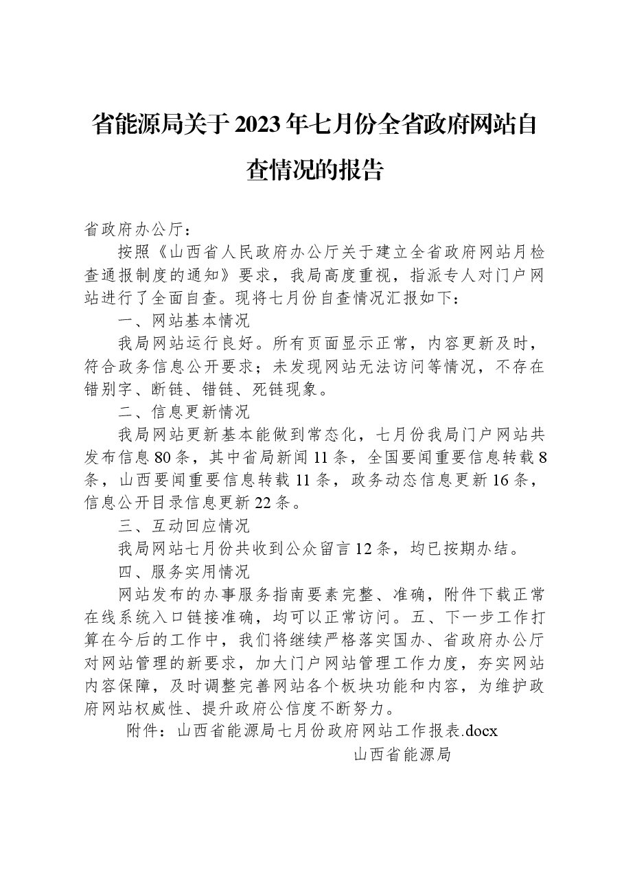 省能源局关于2023年七月份全省政府网站自查情况的报告.docx,第1页预览