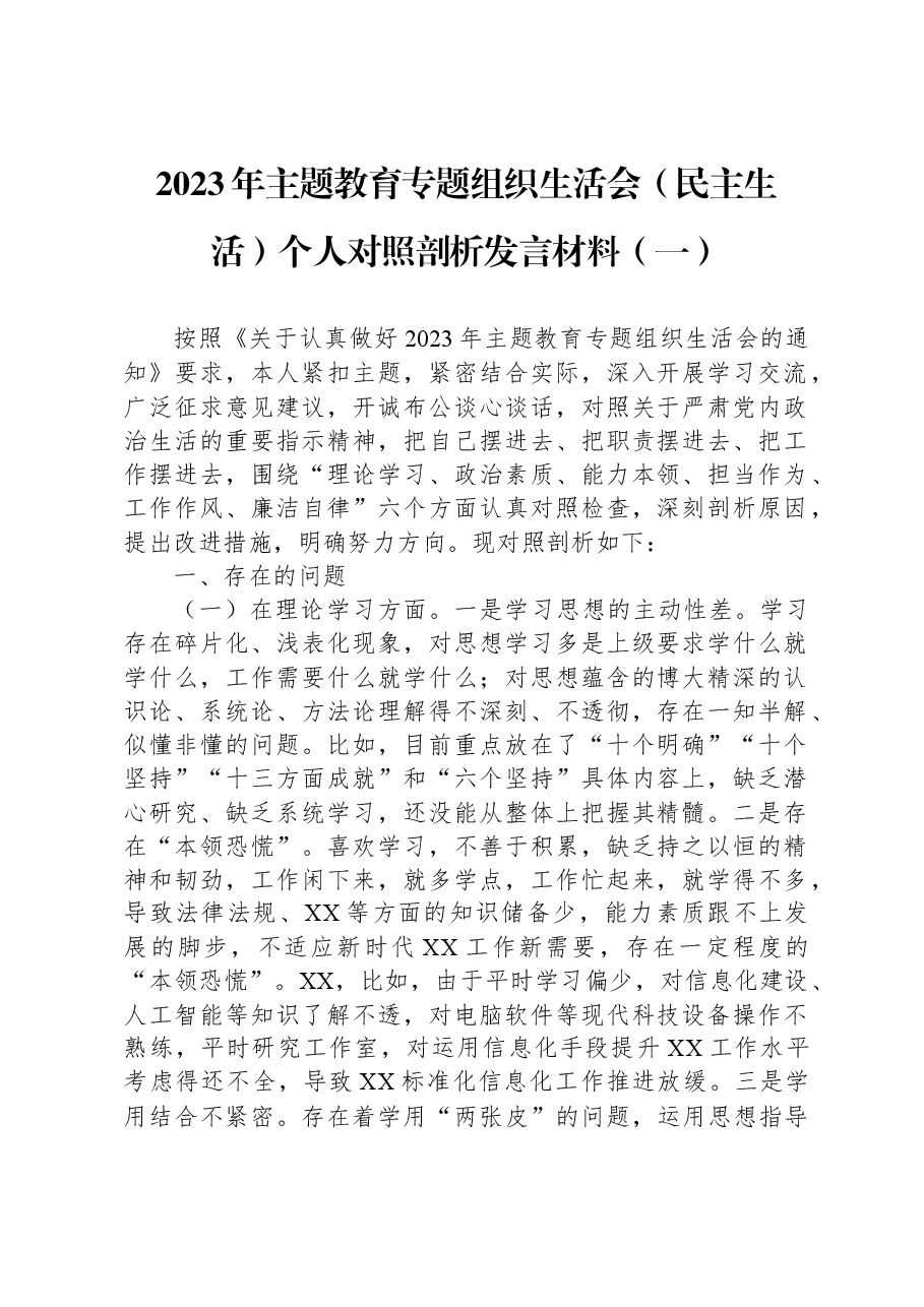 (2篇)2023年主题教育专题组织生活会(民主生活)个人对照剖析发言材料汇编.docx,第2页预览