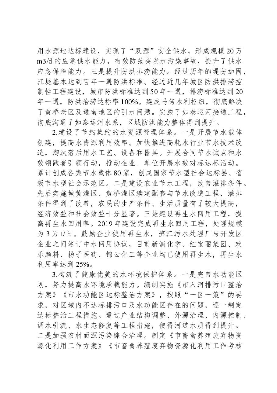 关于我市水生态文明城市建设的调研报告.docx,第2页预览