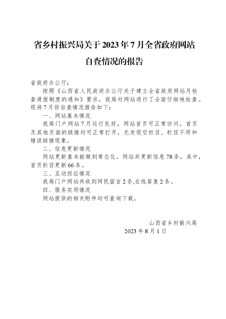 省乡村振兴局关于2023年7月全省政府网站自查情况的报告.docx,第1页预览